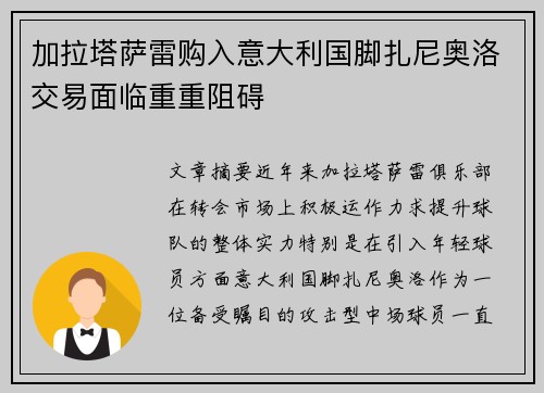 加拉塔萨雷购入意大利国脚扎尼奥洛交易面临重重阻碍