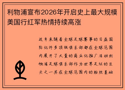 利物浦宣布2026年开启史上最大规模美国行红军热情持续高涨