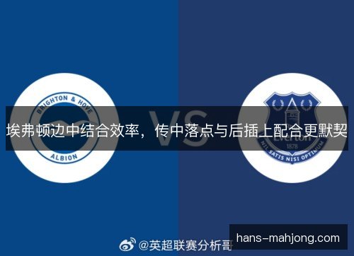 埃弗顿边中结合效率,传中落点与后插上配合更默契 埃弗顿边中结合效率,传中落点与后插上配合更默契
